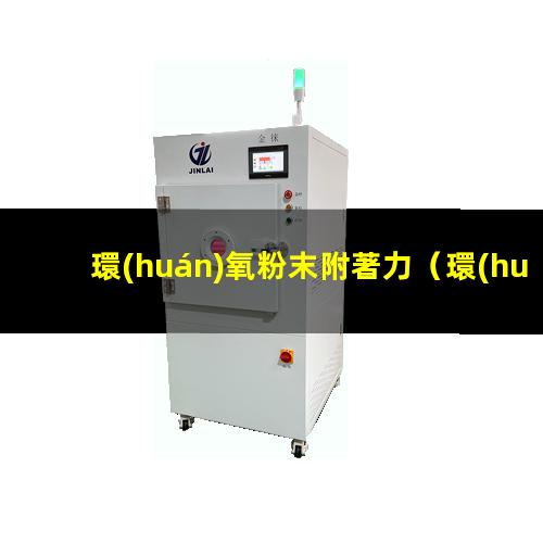 環(huán)氧粉末附著力
