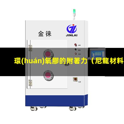 環(huán)氧膠的附著力