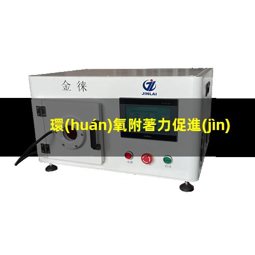 環(huán)氧附著力促進(jìn)劑pet