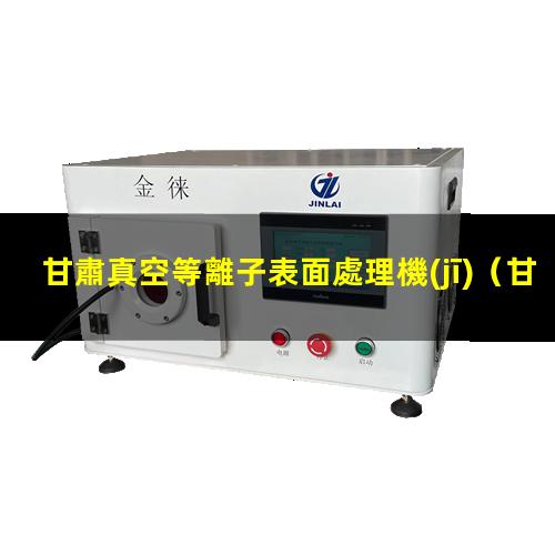 甘肅真空等離子表面處理機(jī)