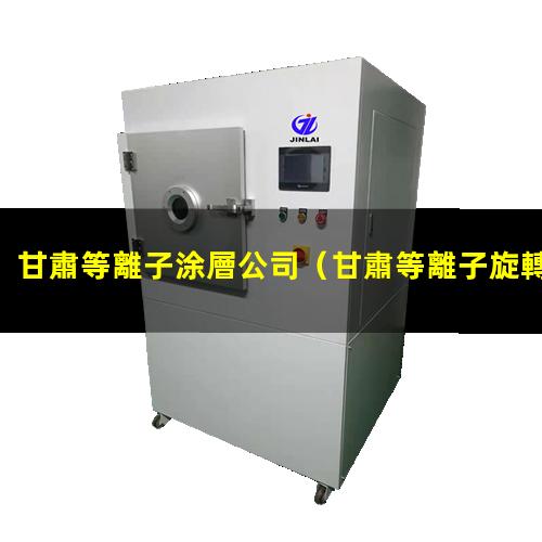 甘肅等離子涂層公司