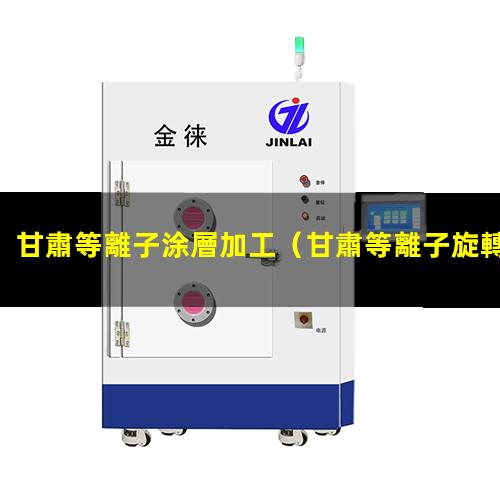 甘肅等離子涂層加工