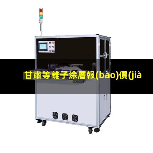 甘肅等離子涂層報(bào)價(jià)