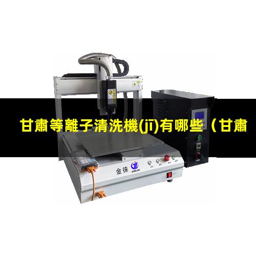 甘肅等離子清洗機(jī)有哪些