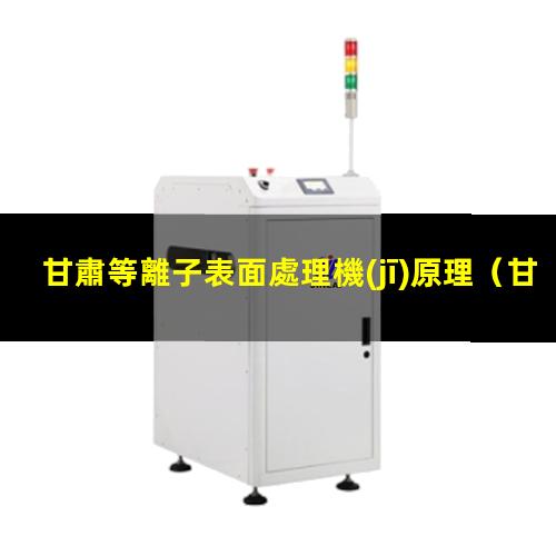 甘肅等離子表面處理機(jī)原理