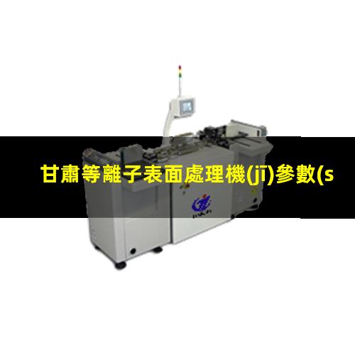 甘肅等離子表面處理機(jī)參數(shù)