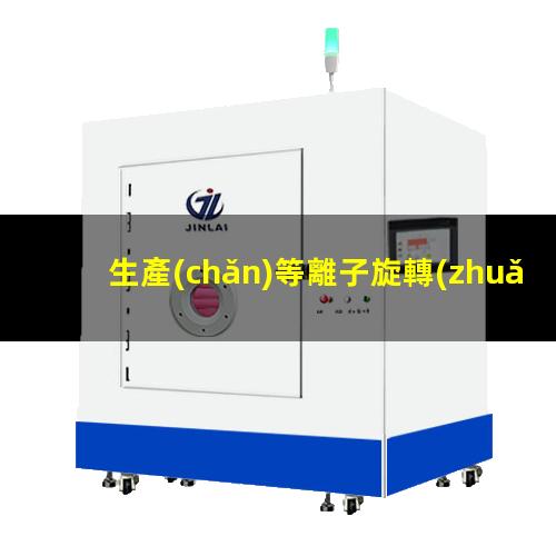 生產(chǎn)等離子旋轉(zhuǎn)氣霧化制粉設(shè)備出售
