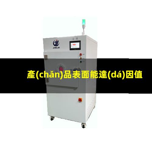產(chǎn)品表面能達(dá)因值