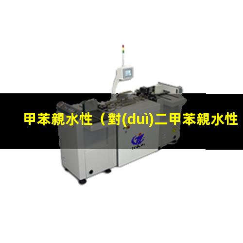 甲苯親水性