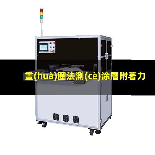 畫(huà)圈法測(cè)涂層附著力