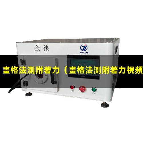 畫格法測附著力