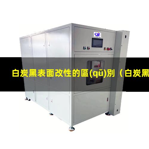 白炭黑表面改性的區(qū)別（白炭黑表面改性效果評價）