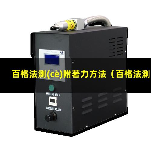 百格法測(cè)附著力方法
