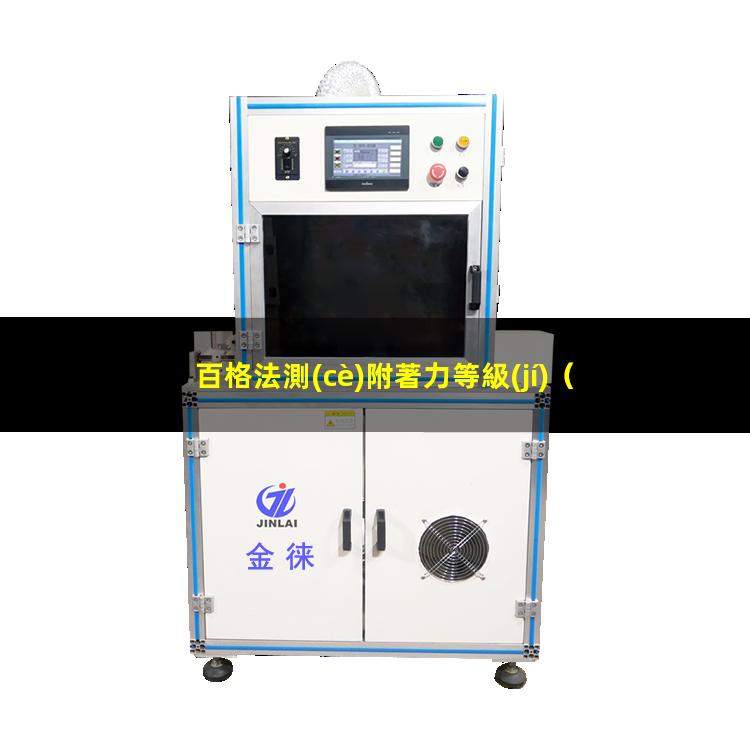 百格法測(cè)附著力等級(jí)