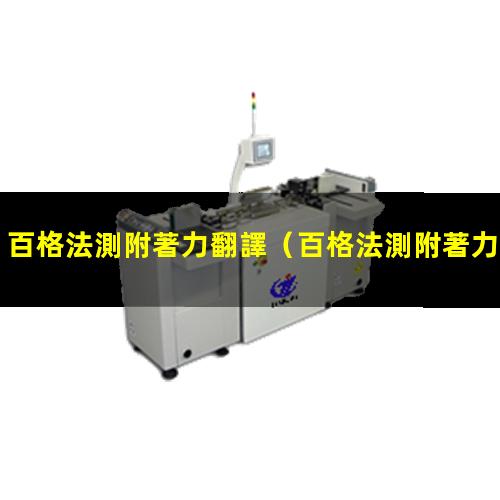 百格法測附著力翻譯