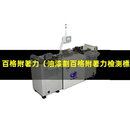 百格附著力