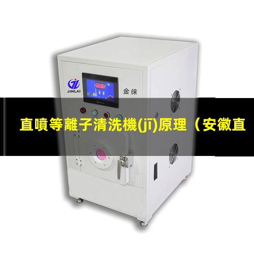 直噴等離子清洗機(jī)原理