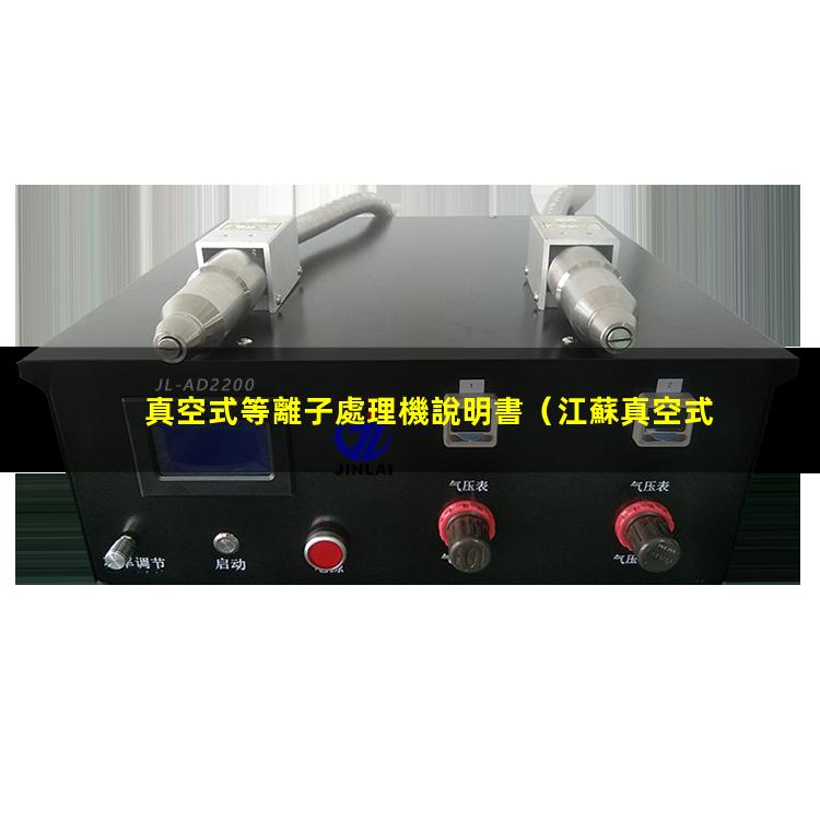 真空式等離子處理機說明書