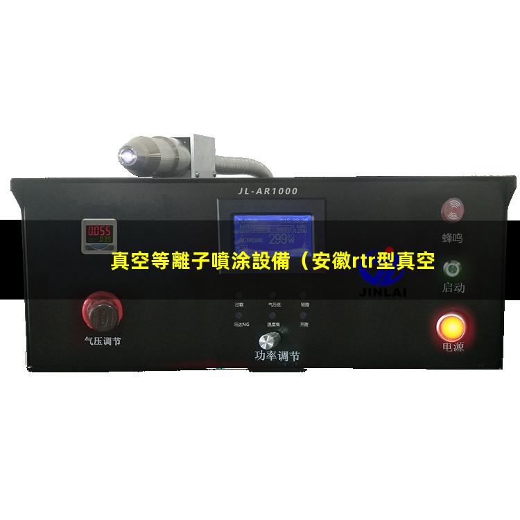 真空等離子噴涂設備