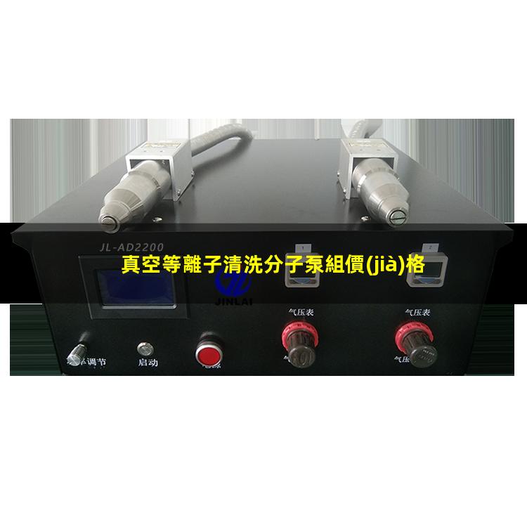真空等離子清洗分子泵組價(jià)格