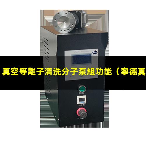 真空等離子清洗分子泵組功能