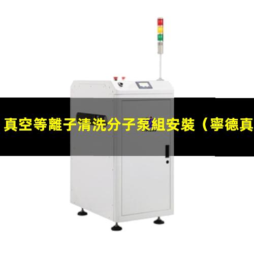 真空等離子清洗分子泵組安裝