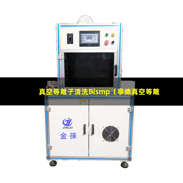 真空等離子清洗叫smp
