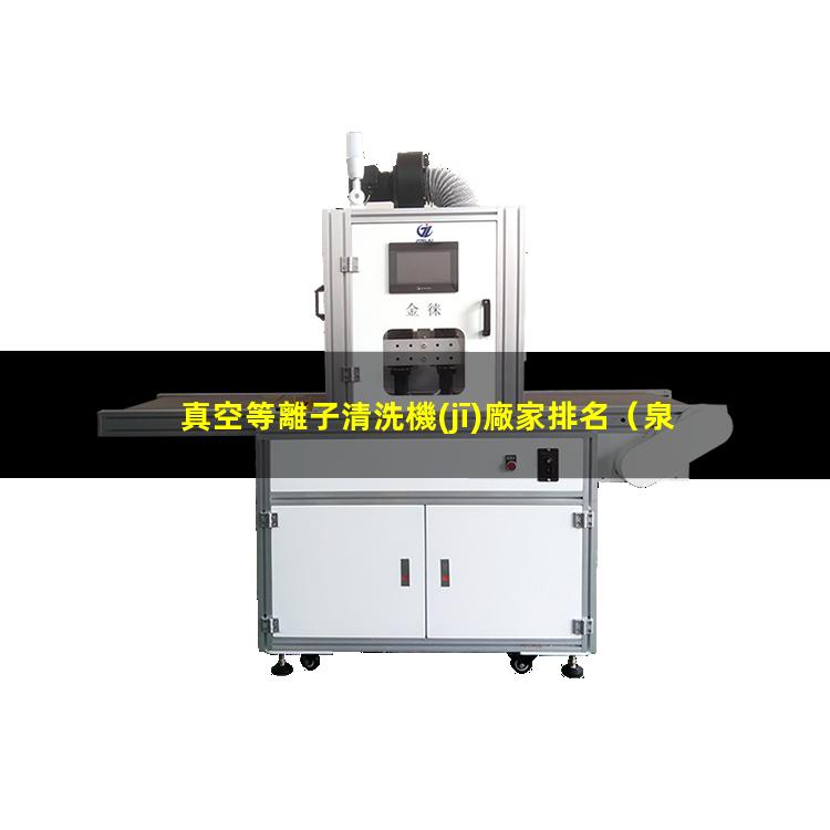 真空等離子清洗機(jī)廠家排名