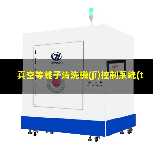 真空等離子清洗機(jī)控制系統(tǒng)原理