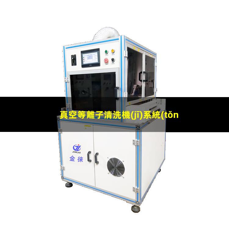 真空等離子清洗機(jī)系統(tǒng)