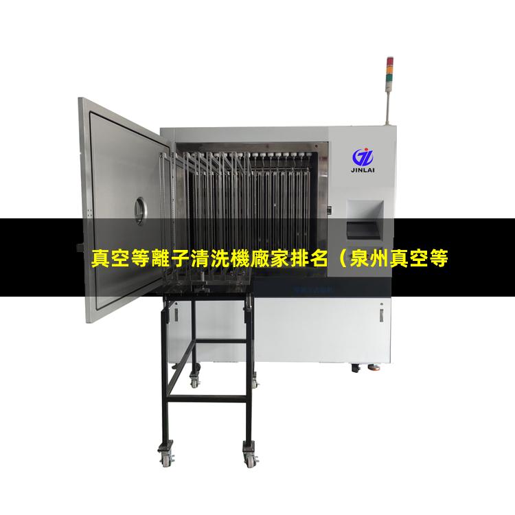 真空等離子清洗機廠家排名