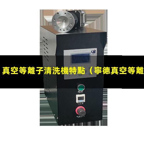 真空等離子清洗機特點