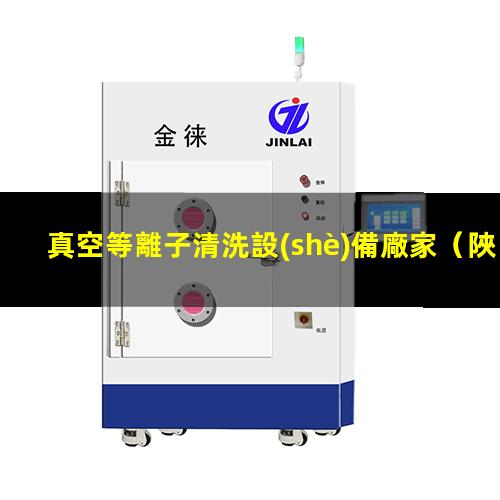 真空等離子清洗設(shè)備廠家