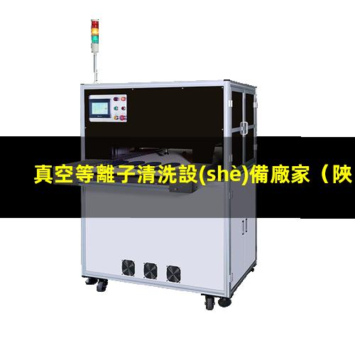真空等離子清洗設(shè)備廠家