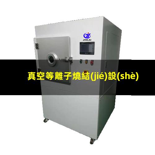 真空等離子燒結(jié)設(shè)備