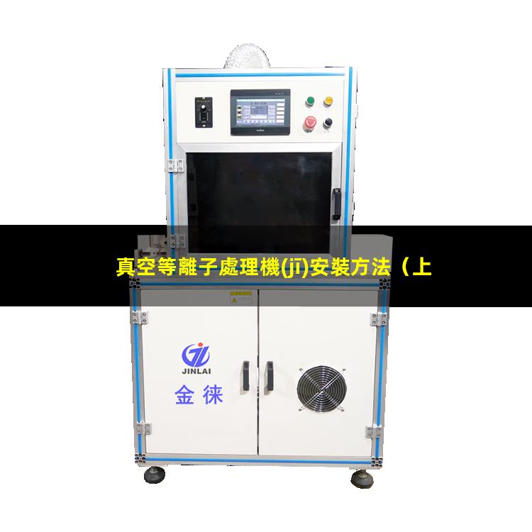 真空等離子處理機(jī)安裝方法