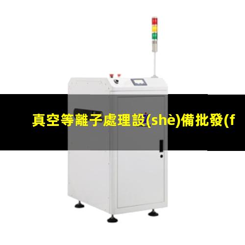 真空等離子處理設(shè)備批發(fā)