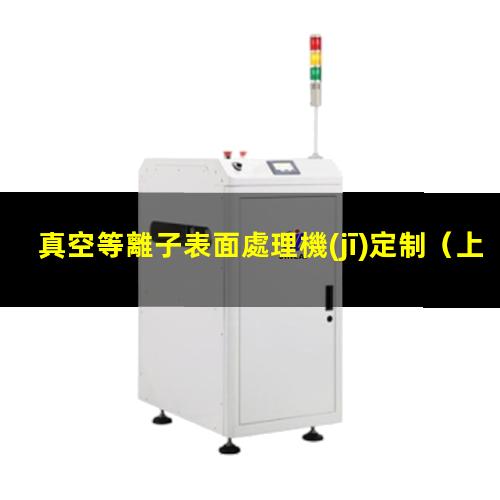 真空等離子表面處理機(jī)定制