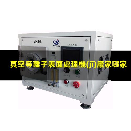 真空等離子表面處理機(jī)廠家哪家好