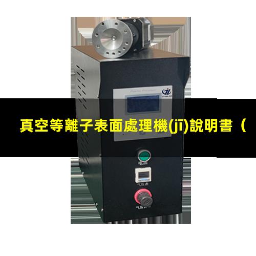 真空等離子表面處理機(jī)說明書