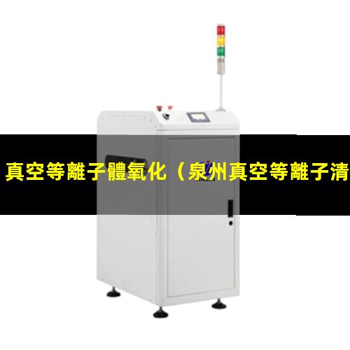 真空等離子體氧化