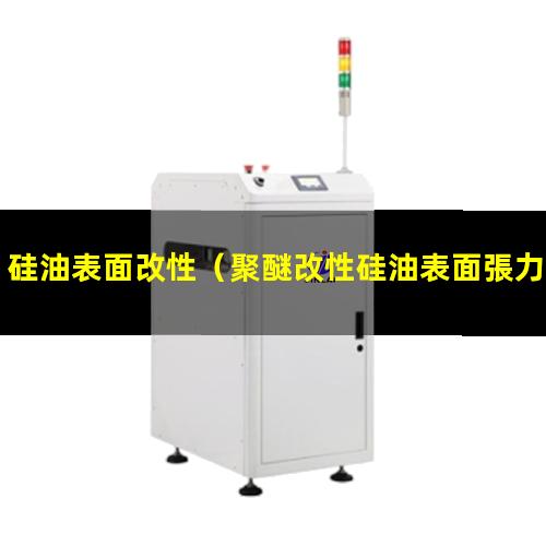 硅油表面改性（聚醚改性硅油表面張力）氨基改性硅油表面張力