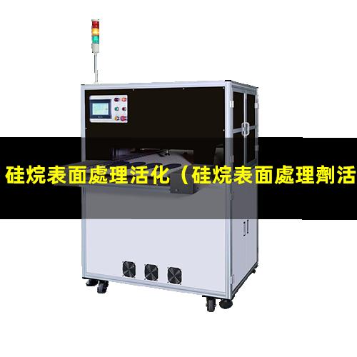 硅烷表面處理活化（硅烷表面處理劑活化點意義）