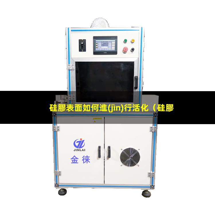 硅膠表面如何進(jìn)行活化