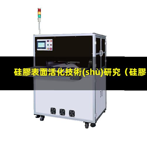 硅膠表面活化技術(shù)研究