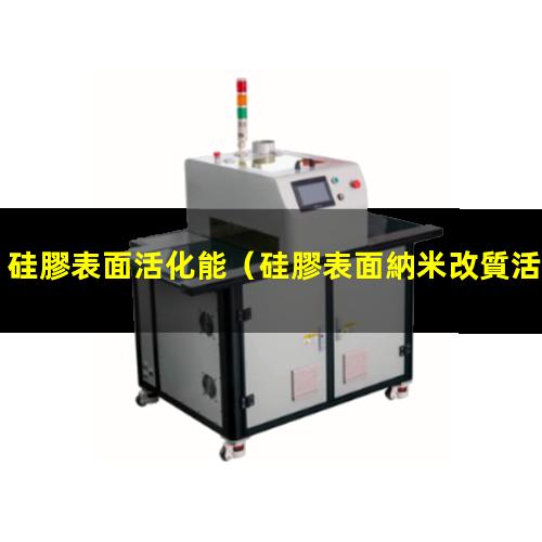 硅膠表面活化能