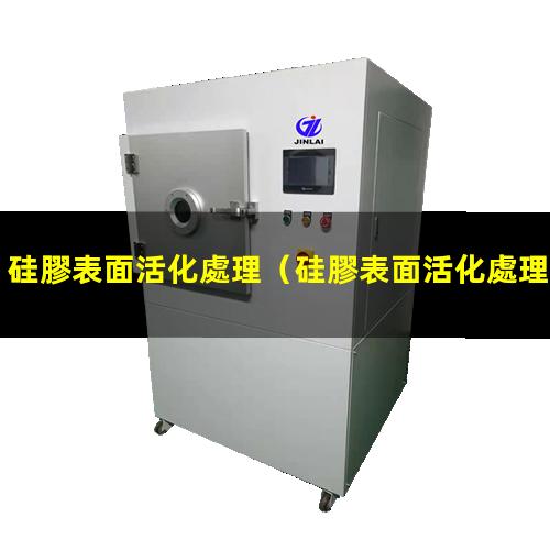 硅膠表面活化處理
