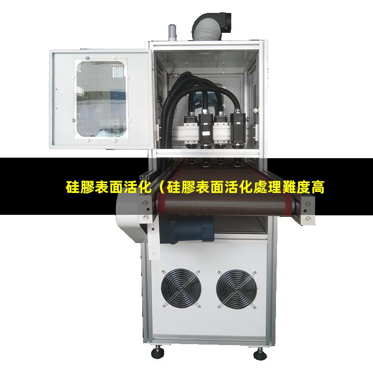 硅膠表面活化