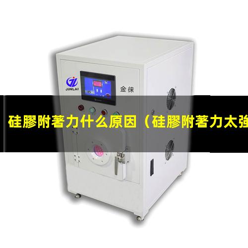 硅膠附著力什么原因