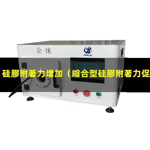 硅膠附著力增加